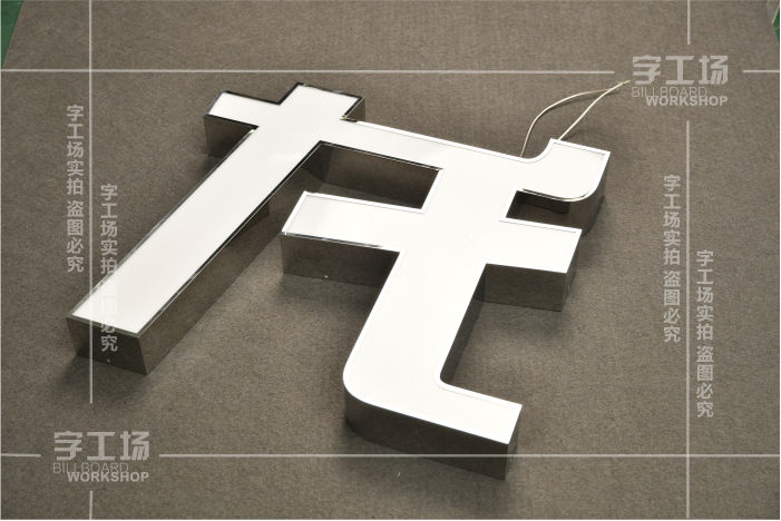 如何判斷不銹鋼燈箱字工藝的質(zhì)量?jī)?yōu)劣？