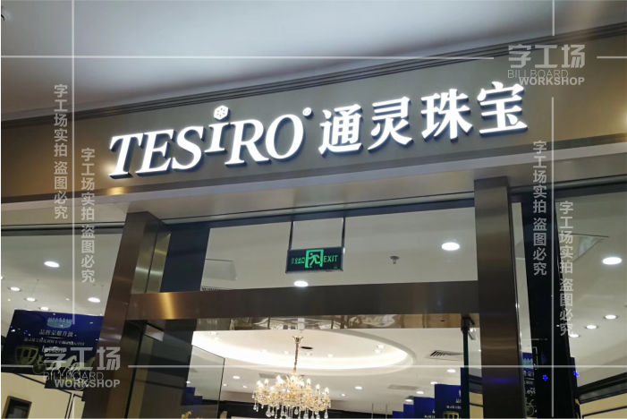 珠寶店鋪標(biāo)識命名方法以及制作的注意事項(xiàng)