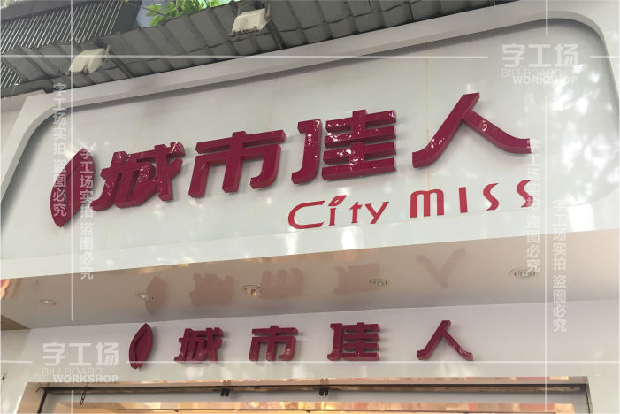 服裝小店標識的特色有哪些以及制作裝置的辦法？