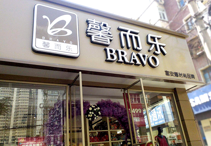 連鎖店招的設(shè)計(jì)選擇上要注意哪些問題？