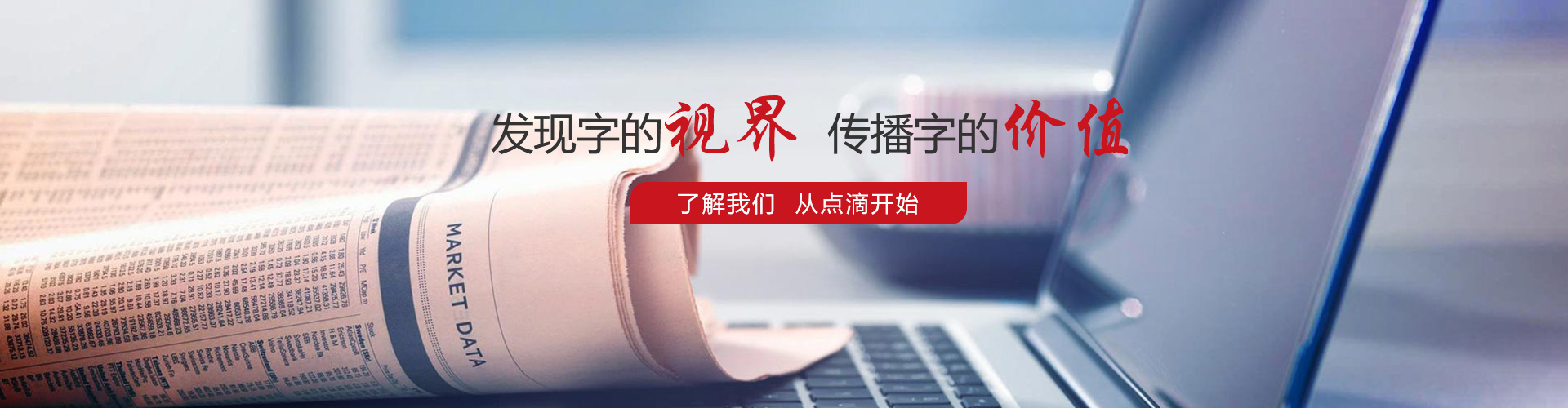 發(fā)現(xiàn)字的視界，傳播字的價(jià)值，了解我們，從點(diǎn)滴開(kāi)始。